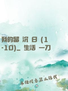 我的留學沉淪日記(1-10)