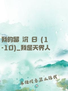 我的留學沉淪日記(1-10)