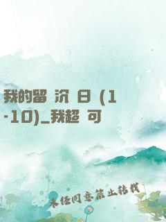 我的留學沉淪日記(1-10)