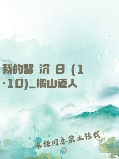 我的留學沉淪日記(1-10)
