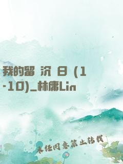 我的留學沉淪日記(1-10)