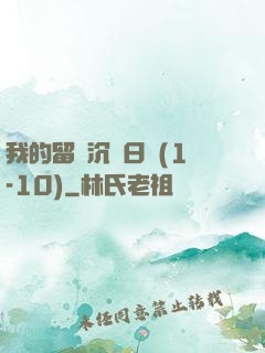 我的留學沉淪日記(1-10)