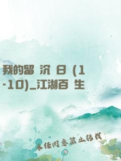 我的留學沉淪日記(1-10)
