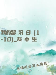 我的留學沉淪日記(1-10)
