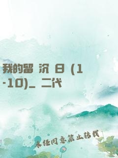 我的留學沉淪日記(1-10)