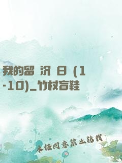 我的留學沉淪日記(1-10)