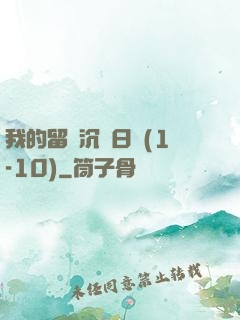 我的留學沉淪日記(1-10)