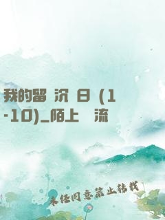 我的留學沉淪日記(1-10)
