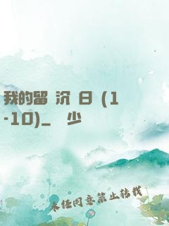 我的留學沉淪日記(1-10)