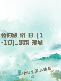 我的留學沉淪日記(1-10)