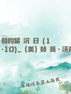 我的留學沉淪日記(1-10)
