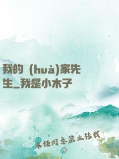 我的畫(huà)家先生