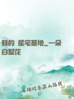 我的異星宅基地