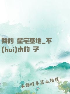 我的異星宅基地
