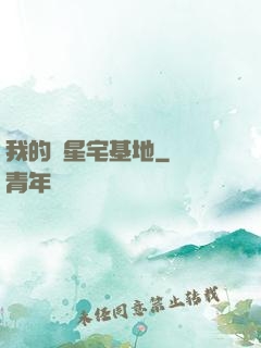 我的異星宅基地