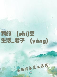 我的異時(shí)空生活