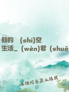 我的異時(shí)空生活