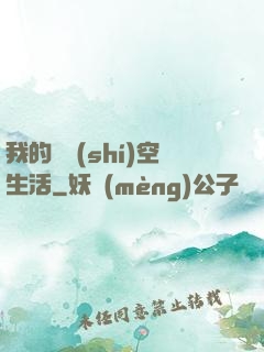 我的異時(shí)空生活