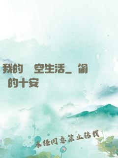 我的異時空生活