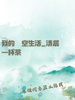 我的異時空生活