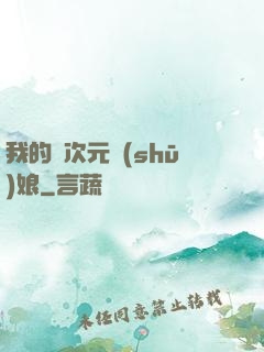 我的異次元書(shū)娘