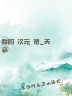我的異次元書娘