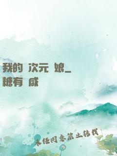 我的異次元書娘