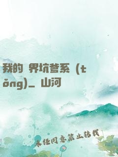 我的異界坑爹系統(tǒng)