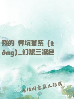 我的異界坑爹系統(tǒng)