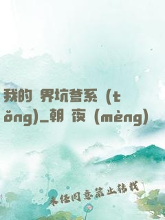 我的異界坑爹系統(tǒng)