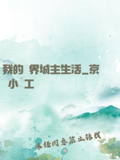 我的異界城主生活