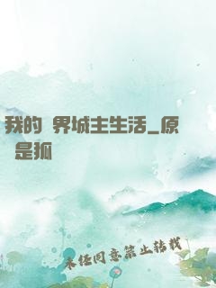 我的異界城主生活