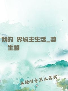 我的異界城主生活