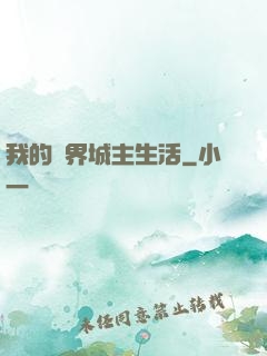 我的異界城主生活