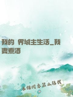 我的異界城主生活