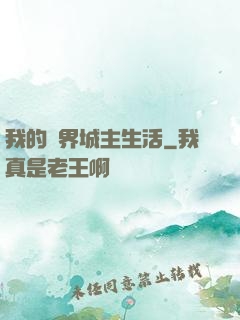 我的異界城主生活