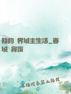 我的異界城主生活