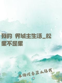 我的異界城主生活