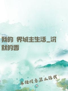 我的異界城主生活