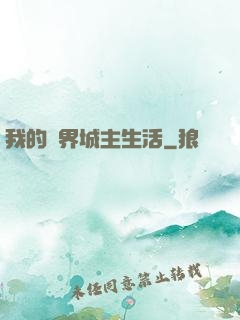 我的異界城主生活