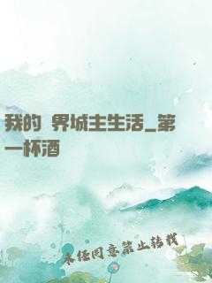 我的異界城主生活