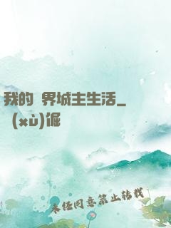 我的異界城主生活