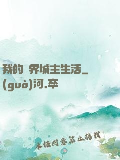 我的異界城主生活