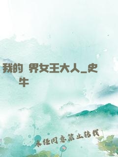 我的異界女王大人
