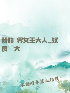 我的異界女王大人
