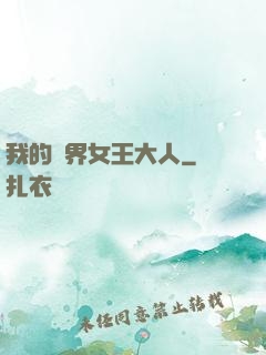 我的異界女王大人