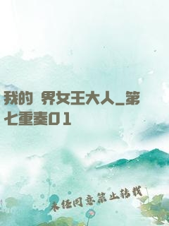 我的異界女王大人