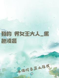 我的異界女王大人