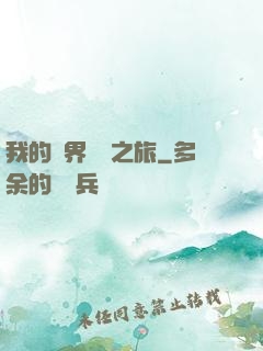我的異界開掛之旅