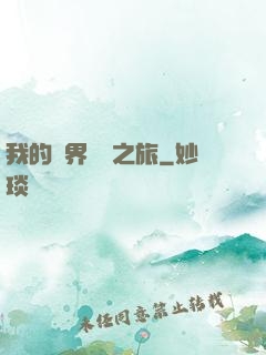 我的異界開掛之旅